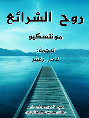 cover image of روح الشرائع
